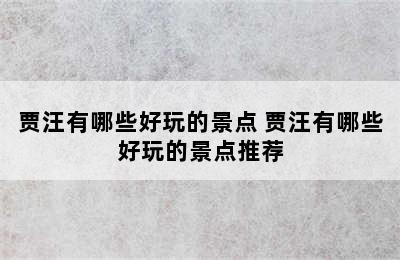 贾汪有哪些好玩的景点 贾汪有哪些好玩的景点推荐